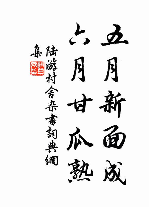 陆游五月新面成，六月甘瓜熟书法作品欣赏