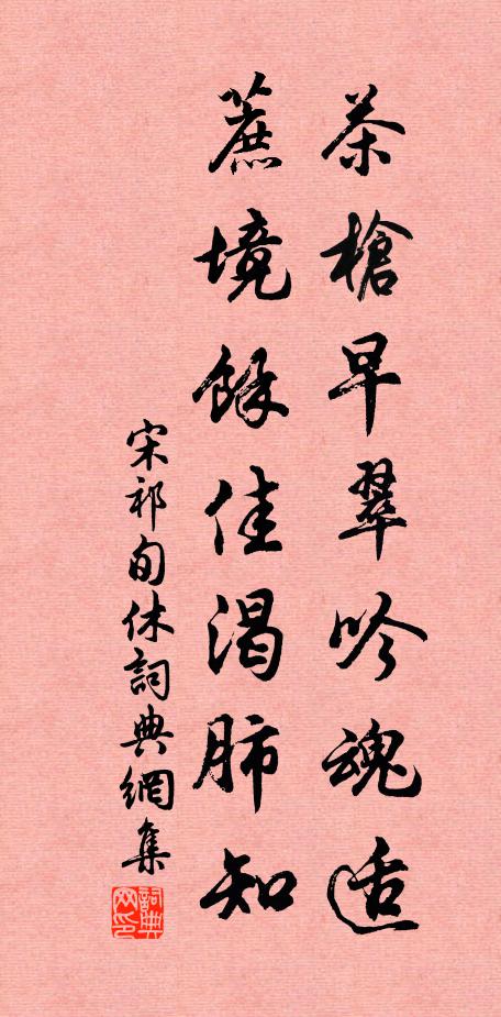 宋祁茶枪早翠吟魂适，蔗境馀佳渴肺知书法作品欣赏