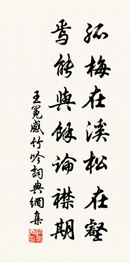 王冕孤梅在溪松在壑，焉能与余论襟期书法作品欣赏