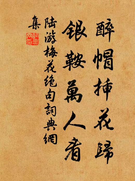 陆游醉帽插花归，银鞍万人看书法作品欣赏