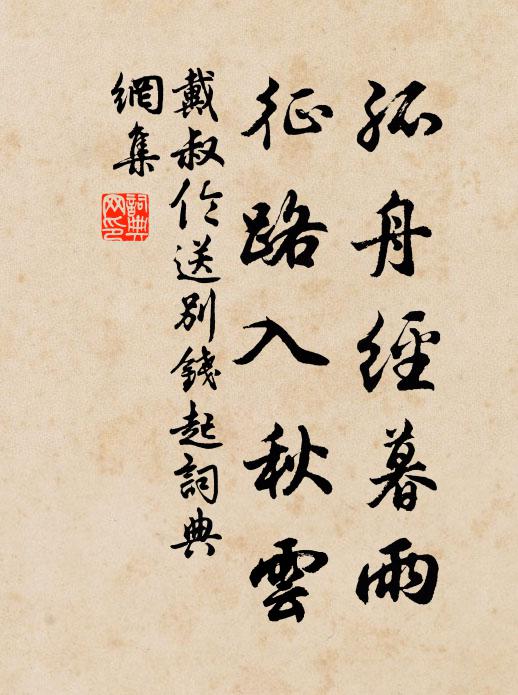 戴叔伦孤舟经暮雨，征路入秋云书法作品欣赏