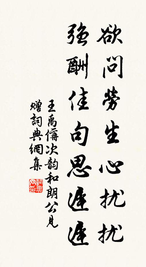 王禹偁欲问劳生心扰扰，强酬佳句思迟迟书法作品欣赏