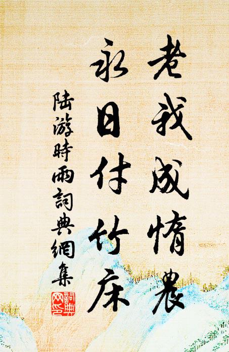陆游老我成惰农，永日付竹床书法作品欣赏