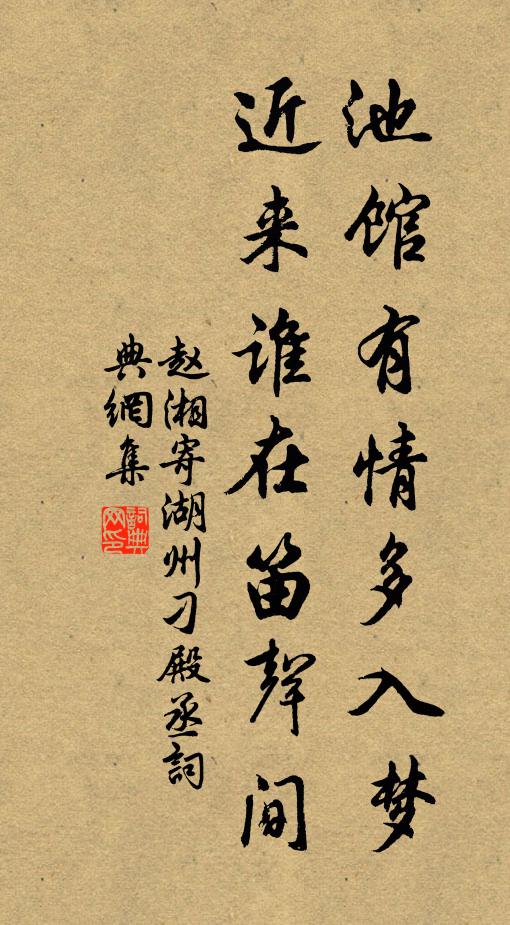 赵湘池馆有情多入梦，近来谁在笛声间书法作品欣赏