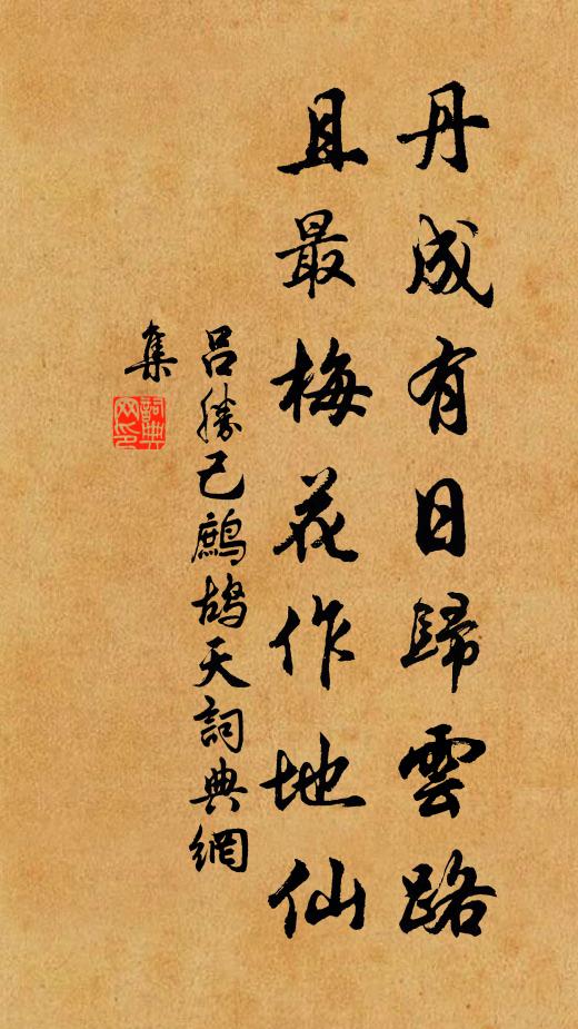 吕胜己丹成有日归云路，且最梅花作地仙书法作品欣赏