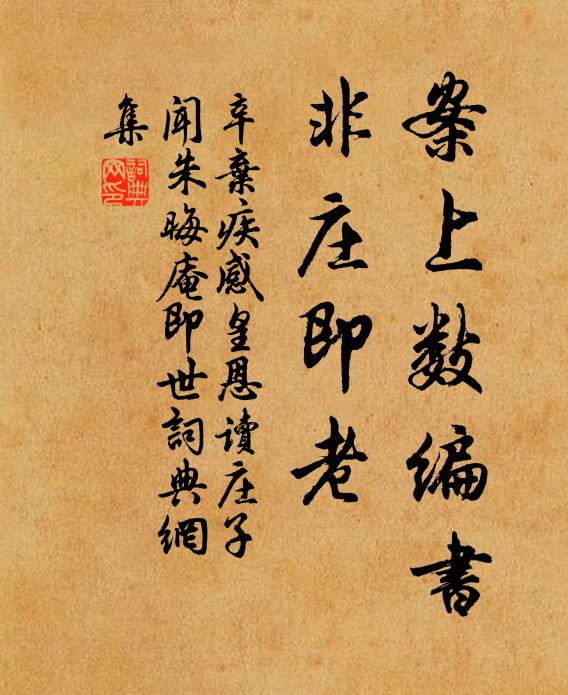 辛弃疾案上数编书，非庄即老书法作品欣赏