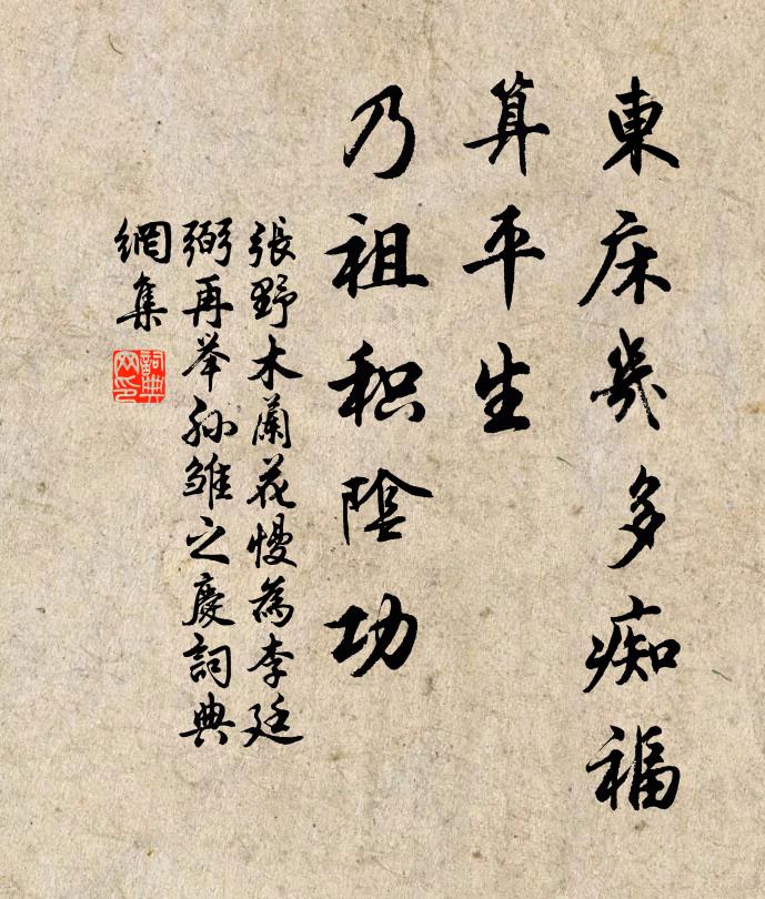 张野东床几多痴福，算平生、乃祖积阴功书法作品欣赏