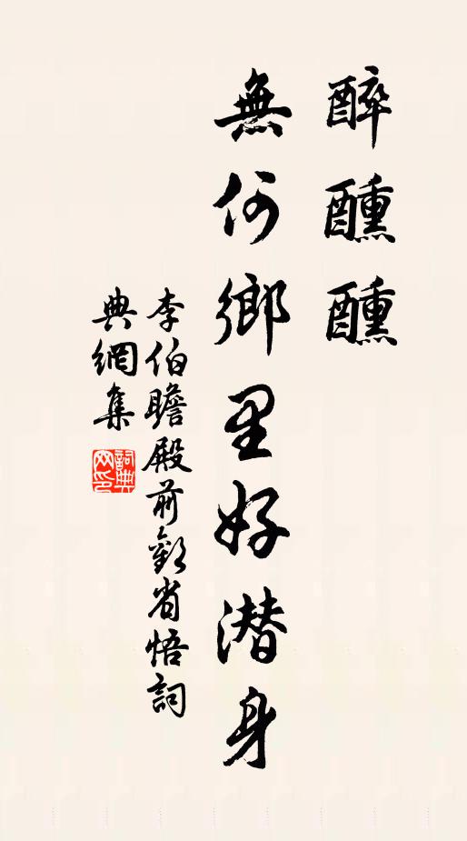 李伯瞻醉醺醺，无何乡里好潜身书法作品欣赏