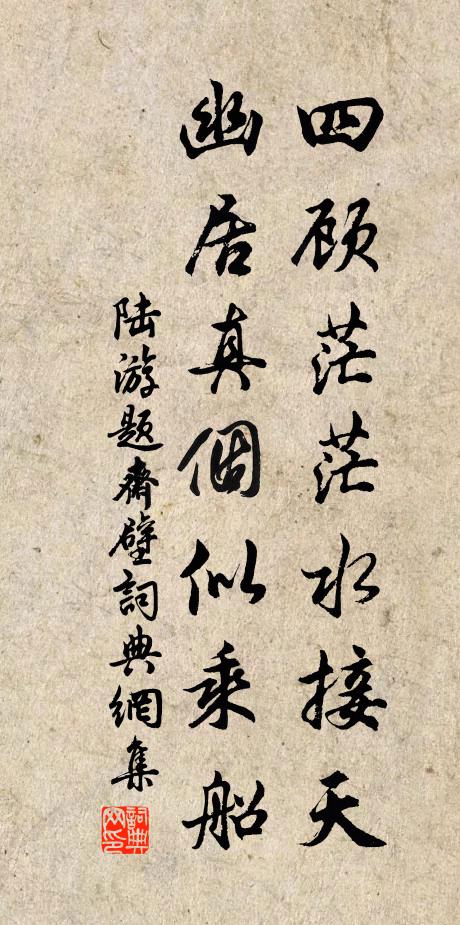 陆游四顾茫茫水接天，幽居真个似乘船书法作品欣赏