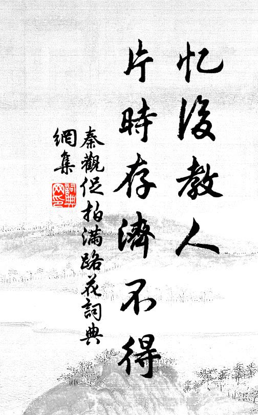 秦观忆后教人，片时存济不得书法作品欣赏
