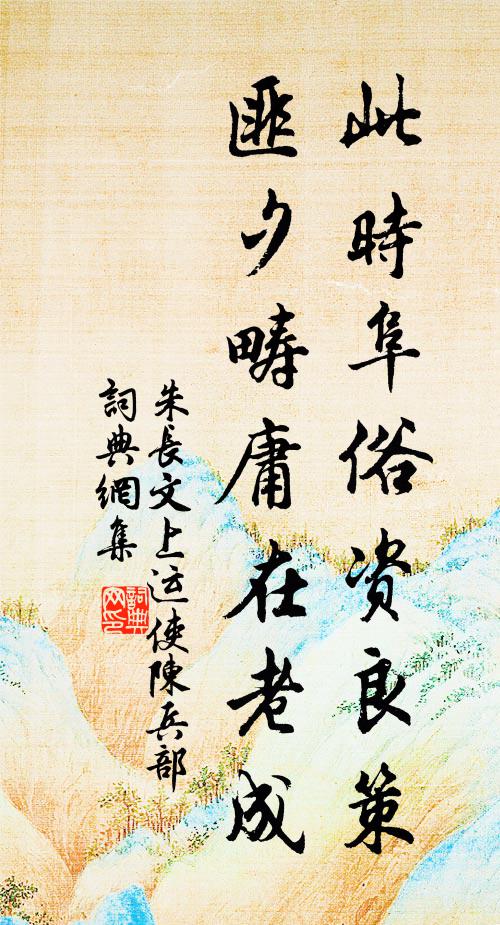朱长文此时阜俗资良策，匪夕畴庸在老成书法作品欣赏