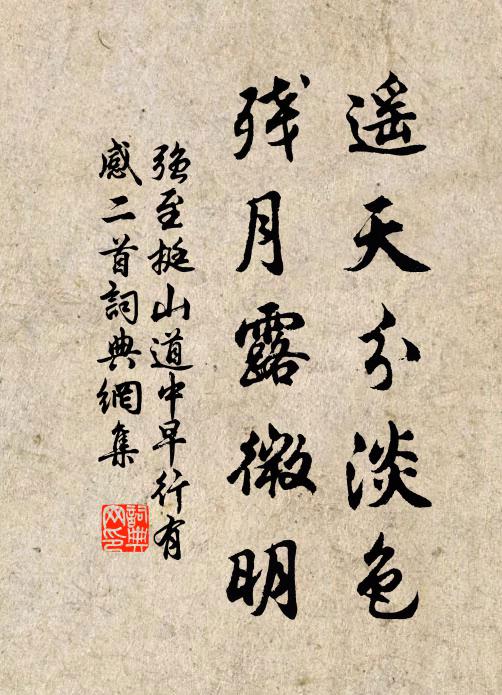 强至遥天分淡色，残月露微明书法作品欣赏