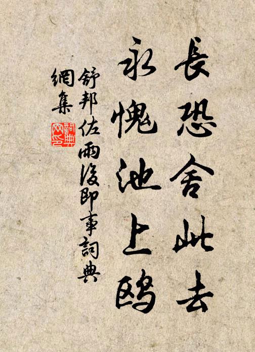 舒邦佐长恐舍此去，永愧池上鸥书法作品欣赏
