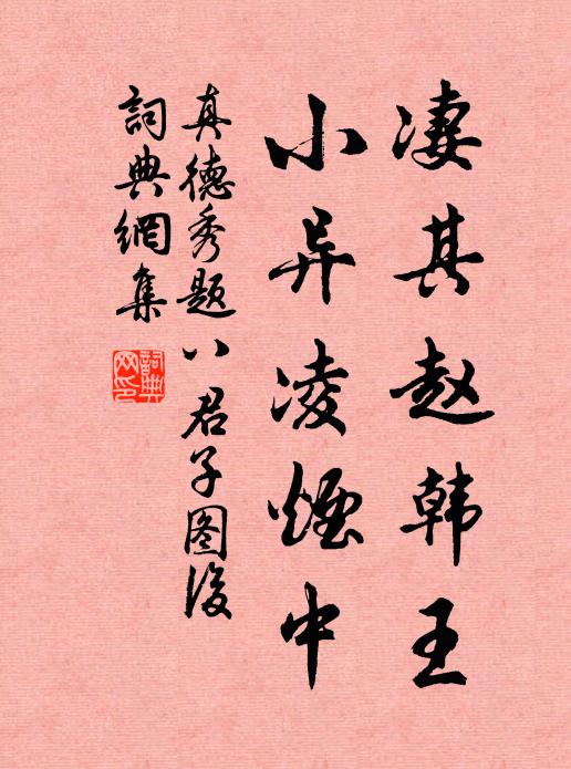 真德秀凄其赵韩王，小异凌烟中书法作品欣赏
