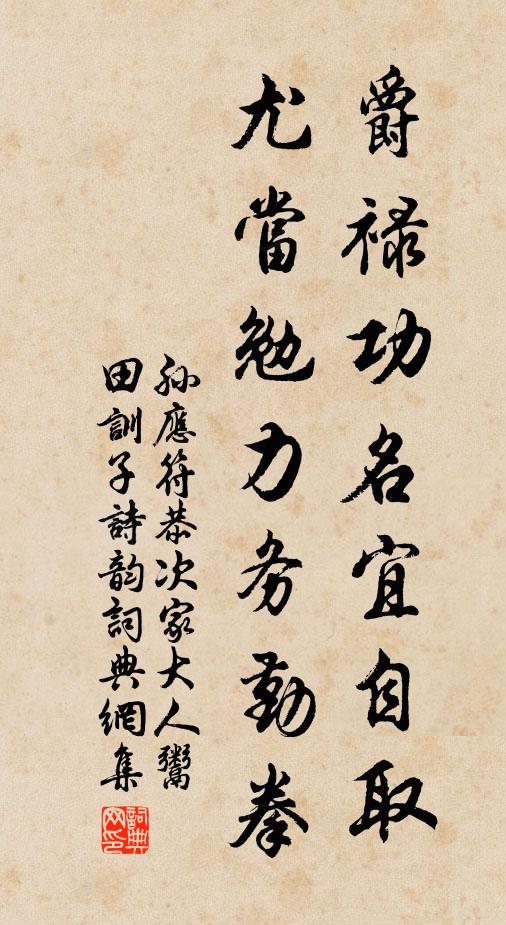 孙应符爵禄功名宜自取，尤当勉力务勤拳书法作品欣赏