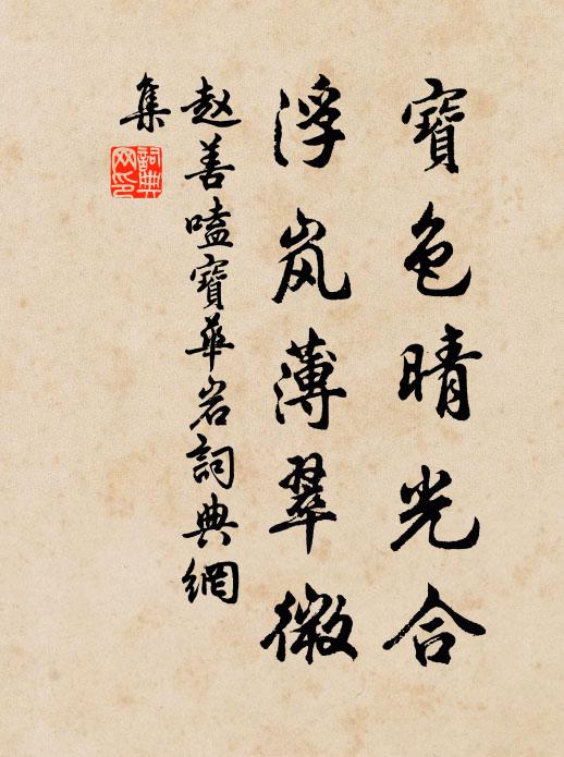 赵善嗑宝色晴光合，浮岚薄翠微书法作品欣赏