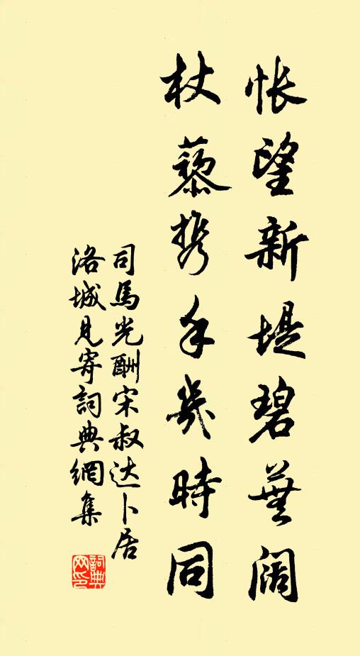司马光怅望新堤碧芜阔，杖藜携手几时同书法作品欣赏