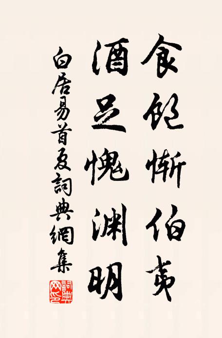 白居易食饱惭伯夷，酒足愧渊明书法作品欣赏