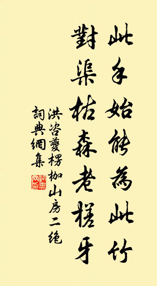 洪咨夔此手始能为此竹，对渠枯森老槎牙书法作品欣赏