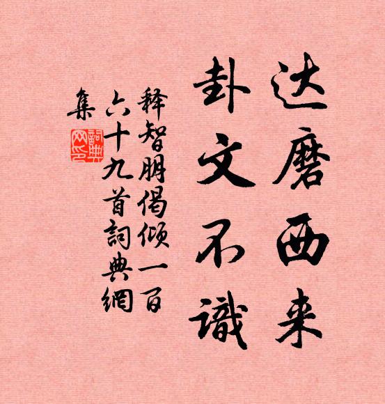 释智朋达磨西来，卦文不识书法作品欣赏