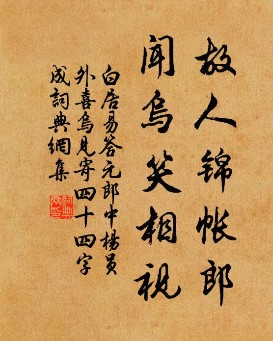 白居易故人锦帐郎，闻乌笑相视书法作品欣赏