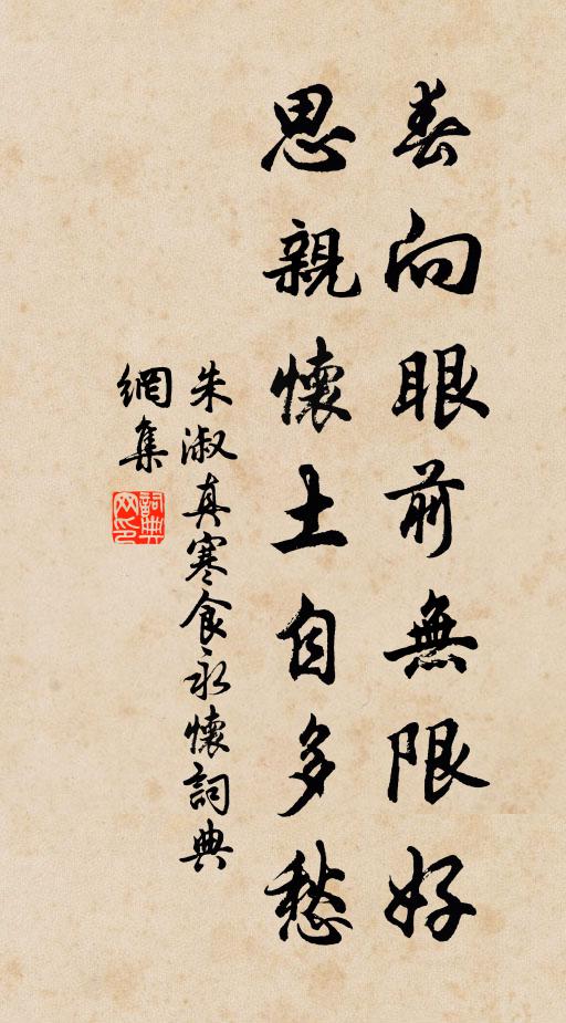 朱淑真春向眼前无限好，思亲怀土自多愁书法作品欣赏