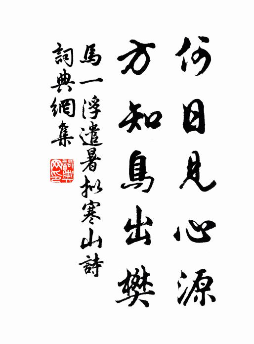 马一浮何日见心源，方知鸟出樊书法作品欣赏
