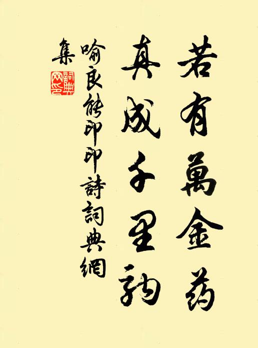 喻良能若有万金药，真成千里驹书法作品欣赏