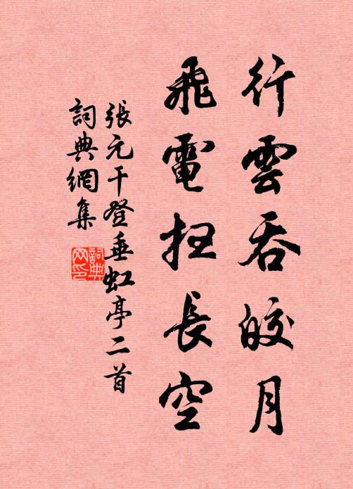 张元干行云吞皎月，飞电扫长空书法作品欣赏