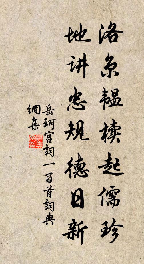 岳珂洛京韫椟起儒珍，地讲忠规德日新书法作品欣赏