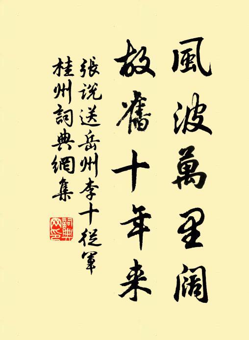 张说风波万里阔，故旧十年来书法作品欣赏