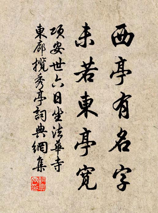 项安世西亭有名字，未若东亭宽书法作品欣赏