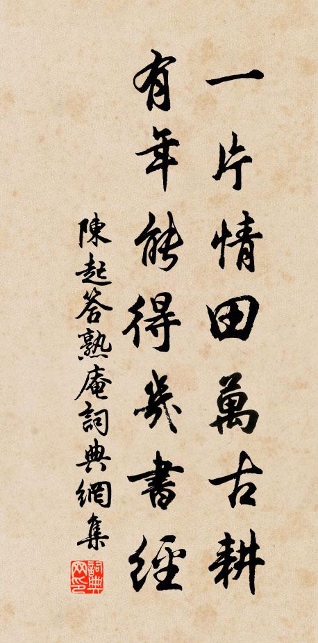 陈起一片情田万古耕，有年能得几书经书法作品欣赏