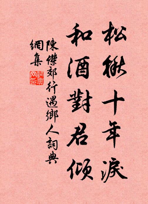 陈杰松楸十年泪，和酒对君倾书法作品欣赏