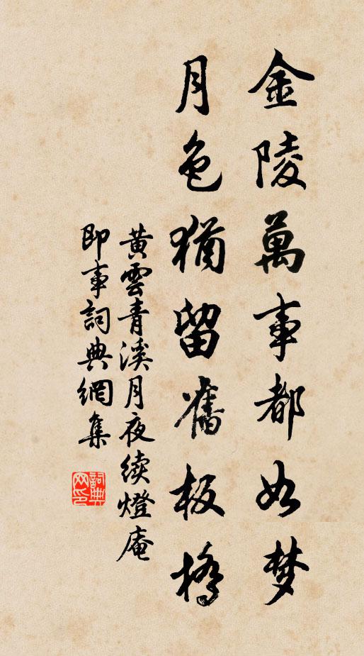 黄云金陵万事都如梦，月色犹留旧板桥书法作品欣赏