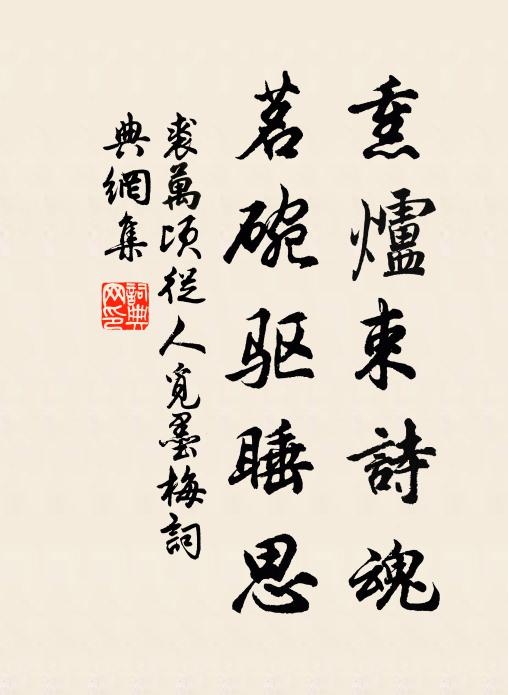 裘万顷熏炉束诗魂，茗碗驱睡思书法作品欣赏