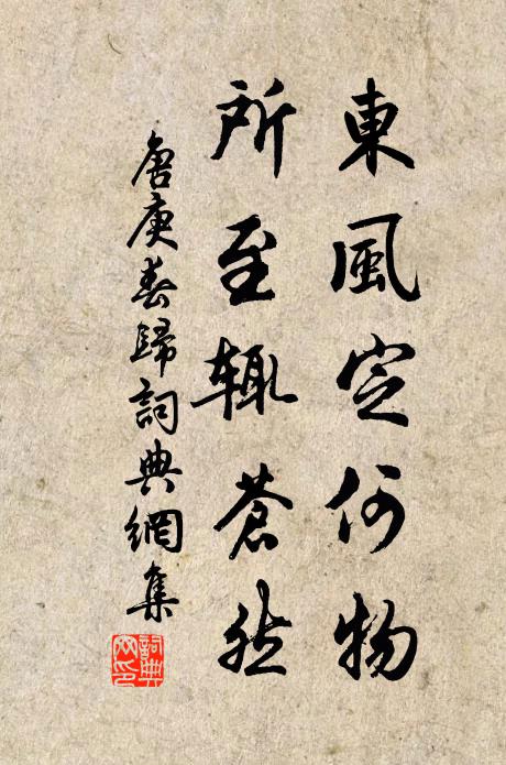 唐庚东风定何物？所至辄苍然书法作品欣赏