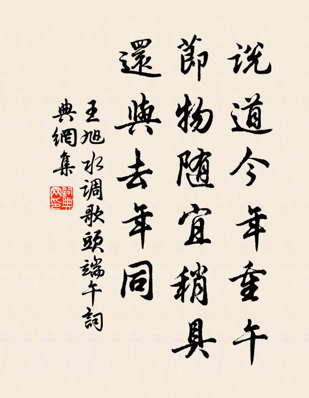 王旭说道今年重午，节物随宜稍具，还与去年同书法作品欣赏