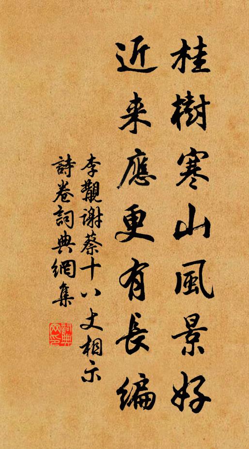 李覯桂树寒山风景好，近来应更有长编书法作品欣赏