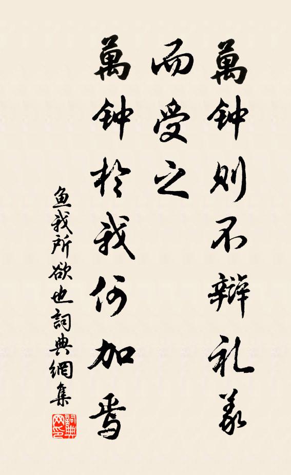 佚名万钟则不辩礼义而受之，万钟于我何加焉书法作品欣赏