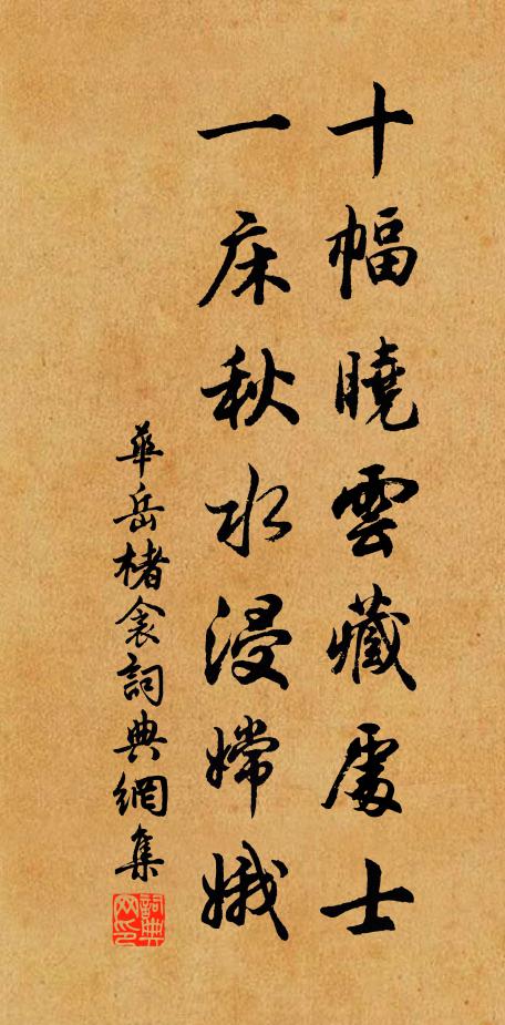 华岳十幅晓云藏处士，一床秋水浸嫦娥书法作品欣赏