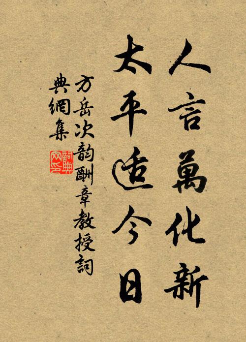 方岳人言万化新，太平适今日书法作品欣赏