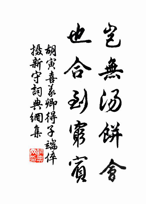 胡寅岂无汤饼会，也合到穷宾书法作品欣赏
