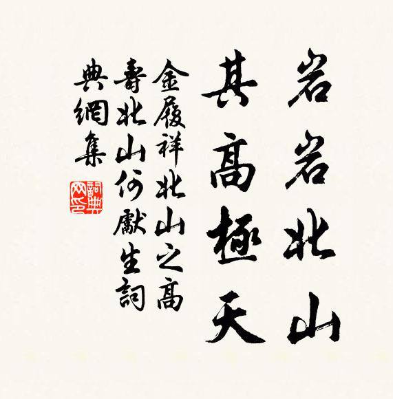 金履祥岩岩北山，其高极天书法作品欣赏