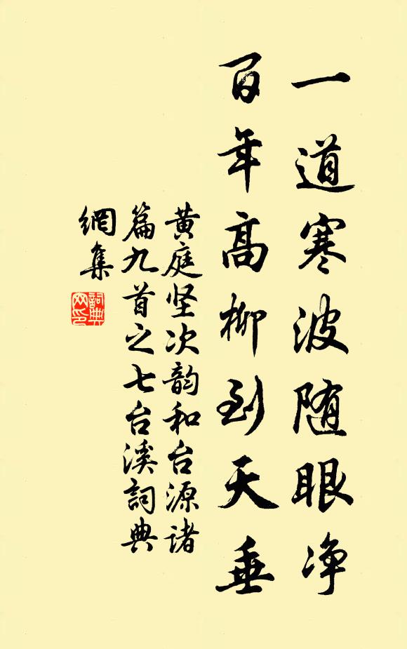 黄庭坚一道寒波随眼净，百年高柳到天垂书法作品欣赏