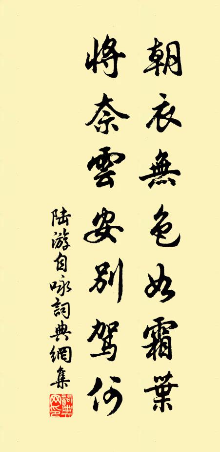 陆游朝衣无色如霜叶，将奈云安别驾何书法作品欣赏