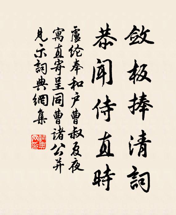 卢纶敛板捧清词，恭闻侍直时书法作品欣赏