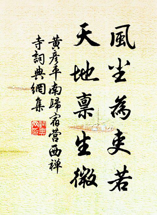 黄彦平风尘为吏若，天地禀生微书法作品欣赏