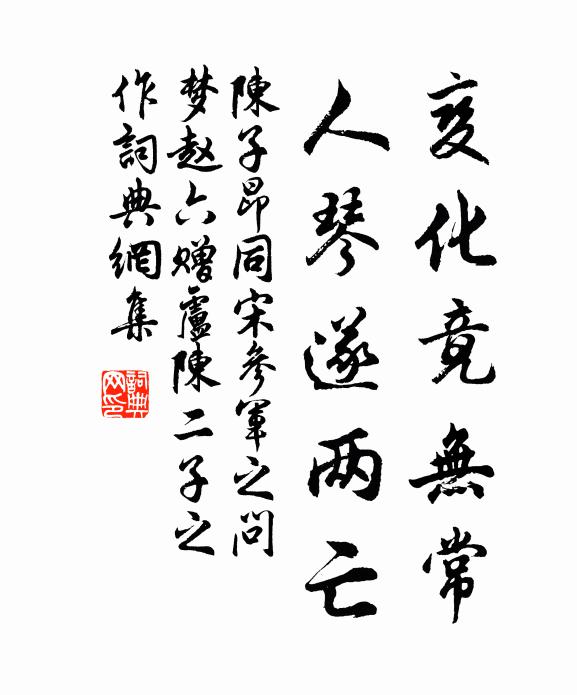 陈子昂变化竟无常，人琴遂两亡书法作品欣赏