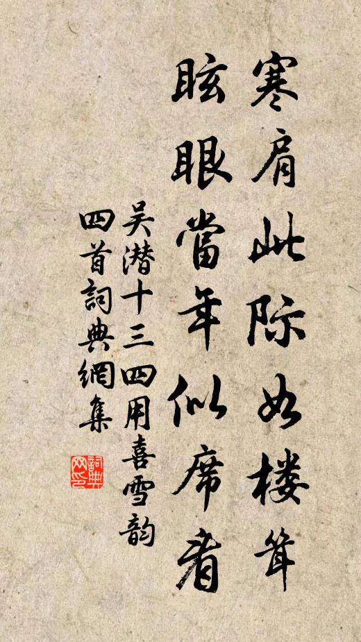 吴潜寒肩此际如楼耸，眩眼当年似席看书法作品欣赏